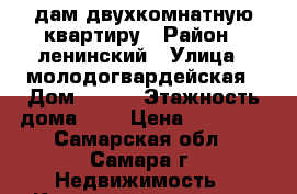 cдам двухкомнатную квартиру › Район ­ ленинский › Улица ­ молодогвардейская › Дом ­ 103 › Этажность дома ­ 9 › Цена ­ 18 000 - Самарская обл., Самара г. Недвижимость » Квартиры аренда   . Самарская обл.,Самара г.